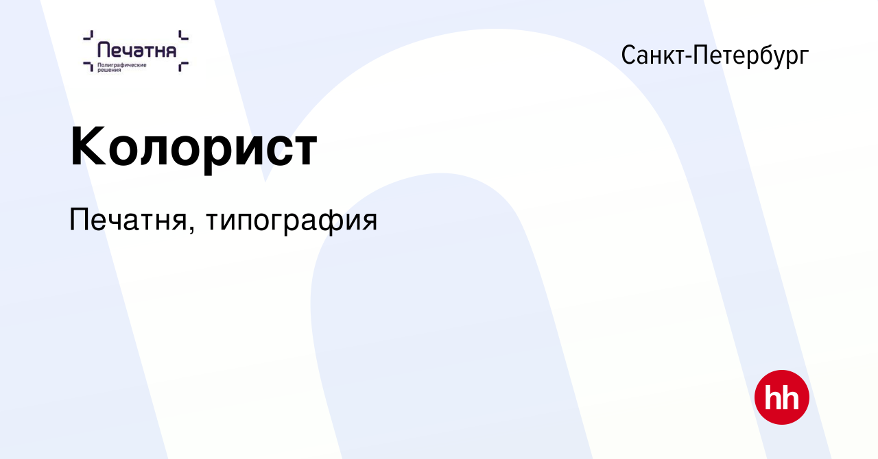 Вакансия Колорист в Санкт-Петербурге, работа в компании Печатня, типография  (вакансия в архиве c 17 июля 2023)