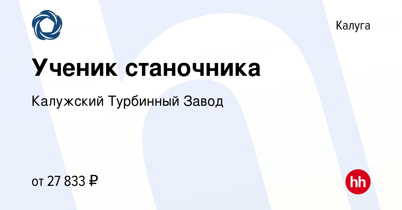 Вакансия Ученик станочника в Калуге, работа в компании Калужский Турбинный  Завод (вакансия в архиве c 8 ноября 2023)