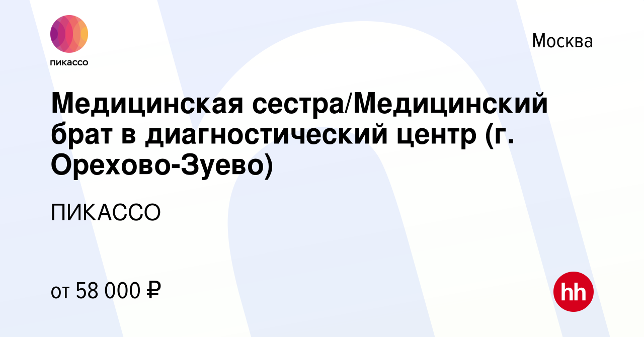 Вакансия Медицинская сестра/Медицинский брат в диагностический центр (г.  Орехово-Зуево) в Москве, работа в компании ПИКАССО (вакансия в архиве c 25  мая 2023)