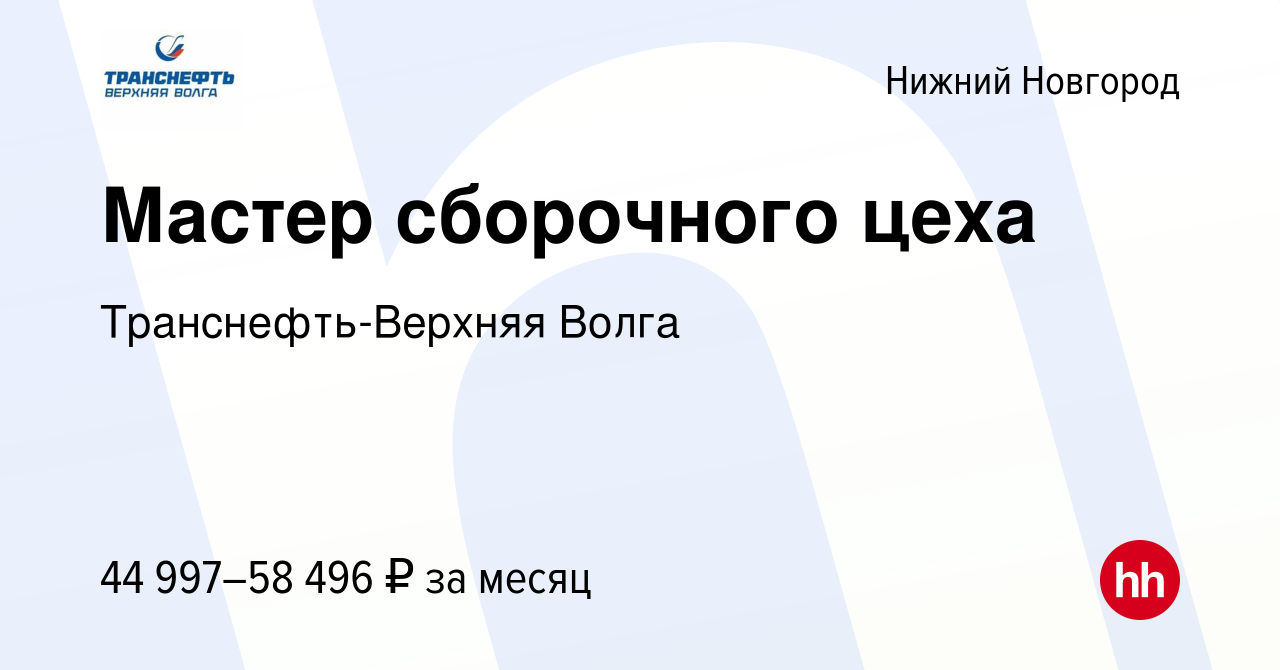 Вакансия Мастер сборочного цеха в Нижнем Новгороде, работа в компании  Транснефть-Верхняя Волга (вакансия в архиве c 18 мая 2023)