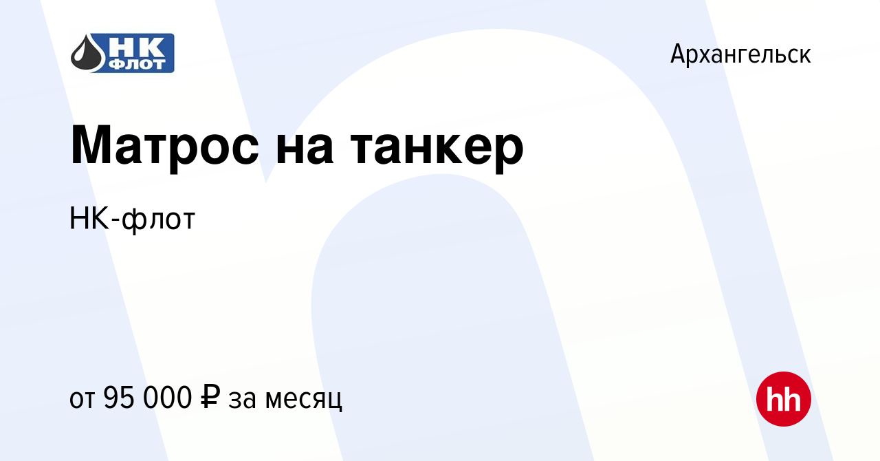 Вакансия Матрос на танкер в Архангельске, работа в компании НК-флот  (вакансия в архиве c 7 мая 2023)