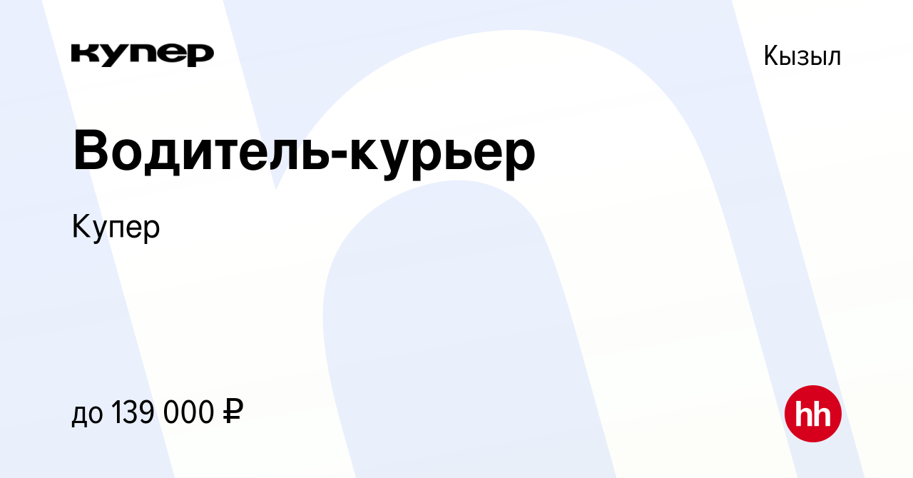 Вакансия Водитель-курьер в Кызыле, работа в компании СберМаркет (вакансия в  архиве c 20 октября 2023)