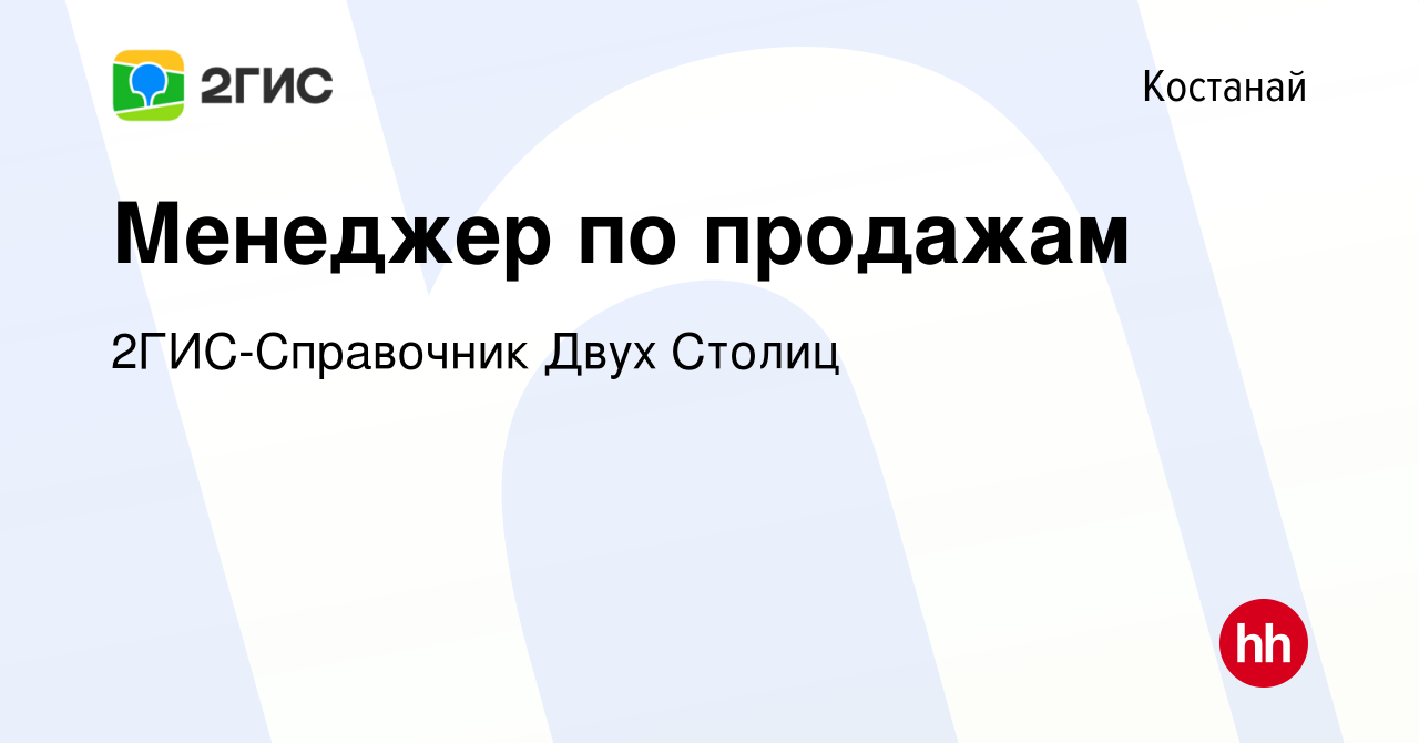 Вакансия Менеджер по продажам в Костанае, работа в компании 2ГИС-Справочник  Двух Столиц (вакансия в архиве c 7 мая 2023)