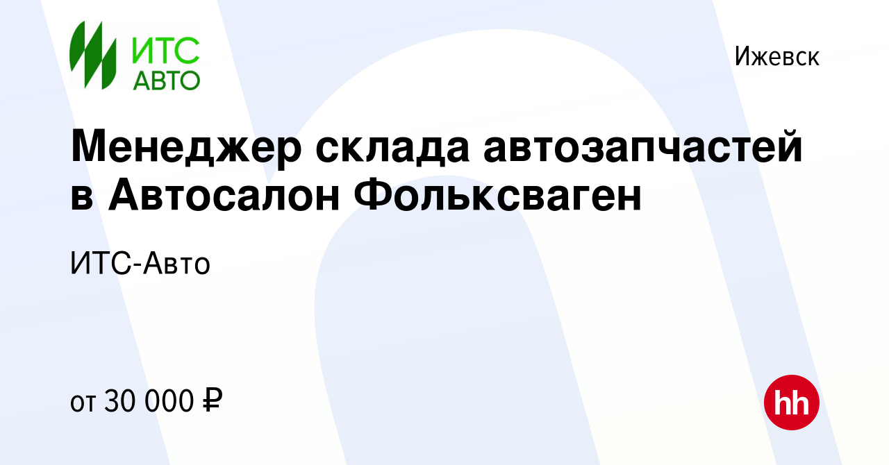 Вакансия Менеджер склада автозапчастей в Автосалон Фольксваген в Ижевске,  работа в компании ИТС-Авто (вакансия в архиве c 29 июля 2023)