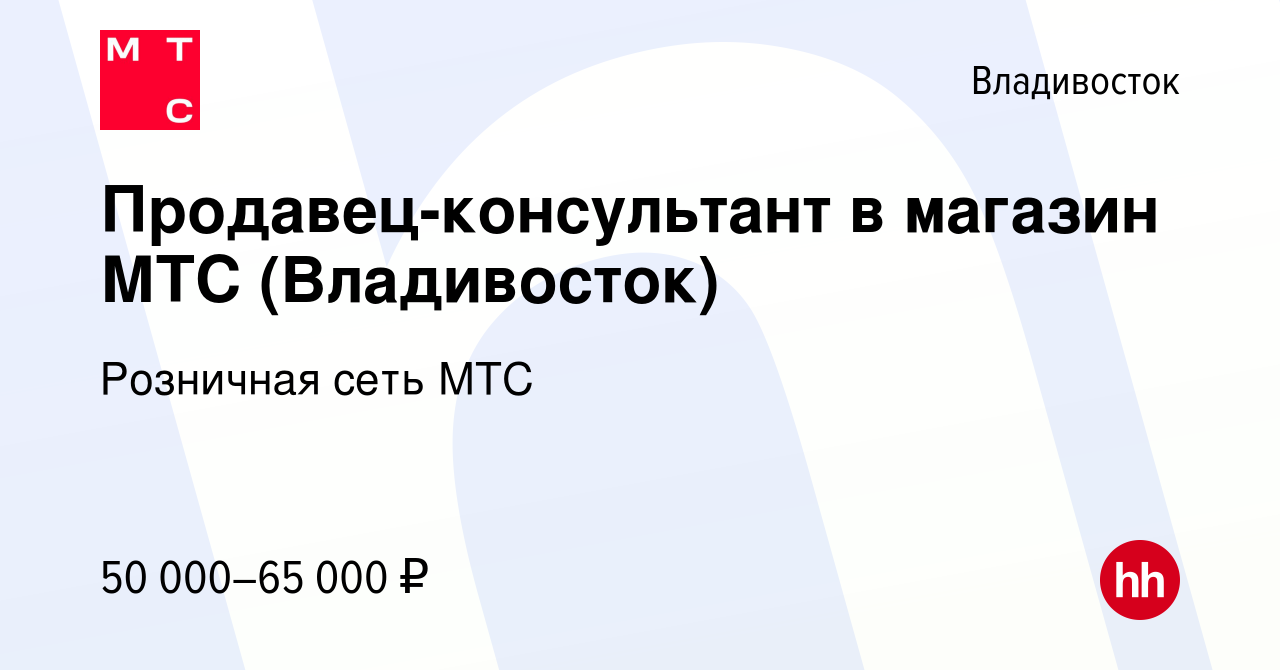 Вакансия Продавец-консультант в магазин МТС (Владивосток) во Владивостоке,  работа в компании Розничная сеть МТС (вакансия в архиве c 4 февраля 2024)