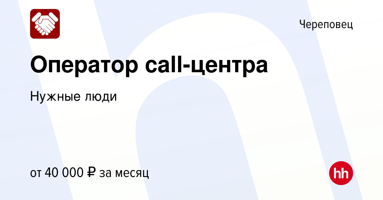 Вакансия Оператор call-центра в Череповце, работа в компании Нужные люди  (вакансия в архиве c 7 мая 2023)