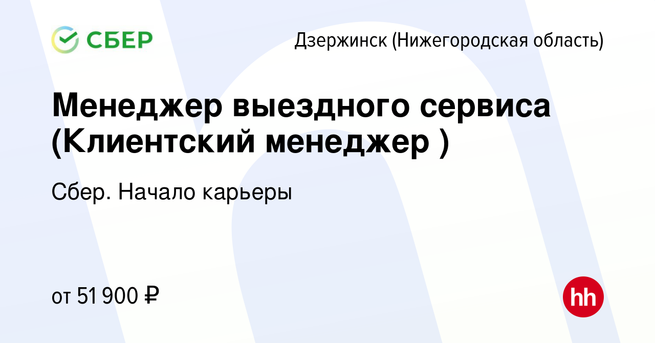 Вакансия Менеджер выездного сервиса (Клиентский менеджер ) в Дзержинске,  работа в компании Сбер. Начало карьеры (вакансия в архиве c 23 октября 2023)