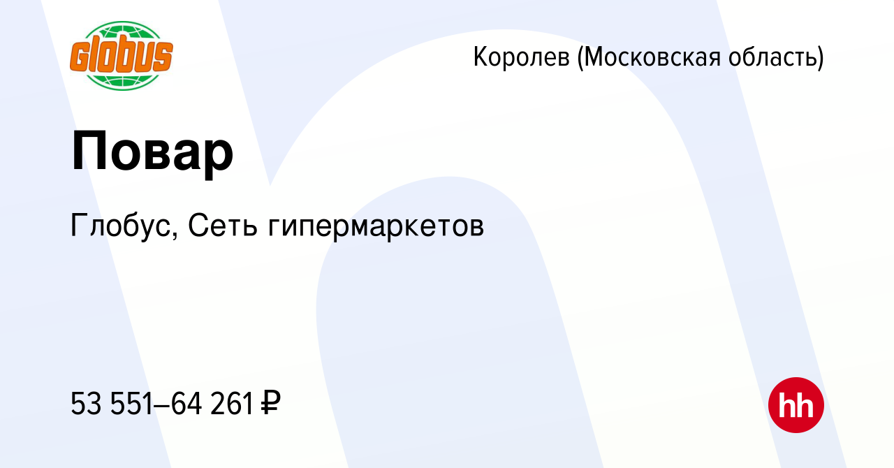 Вакансия Повар в Королеве, работа в компании Глобус, Сеть гипермаркетов  (вакансия в архиве c 27 июля 2023)