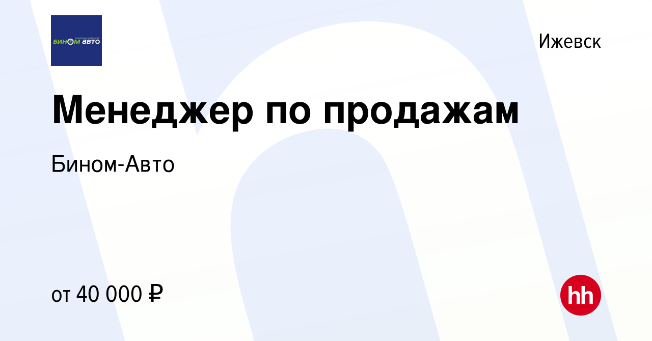 Вакансия Менеджер по продажам в Ижевске, работа в компании Бином-Авто  (вакансия в архиве c 14 июля 2023)