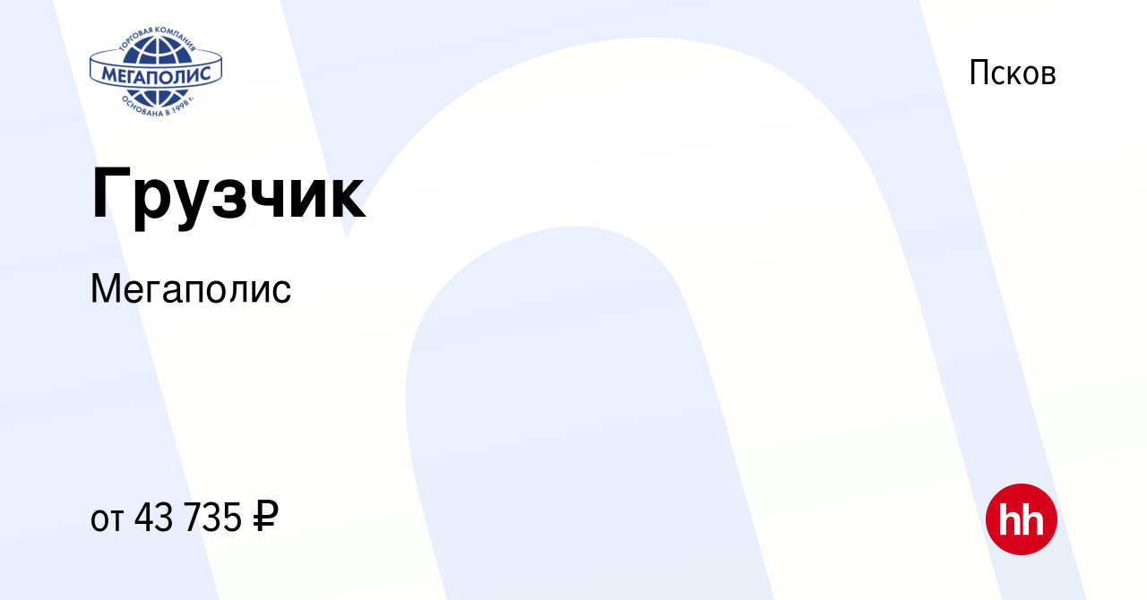 Вакансия Грузчик в Пскове, работа в компании Мегаполис