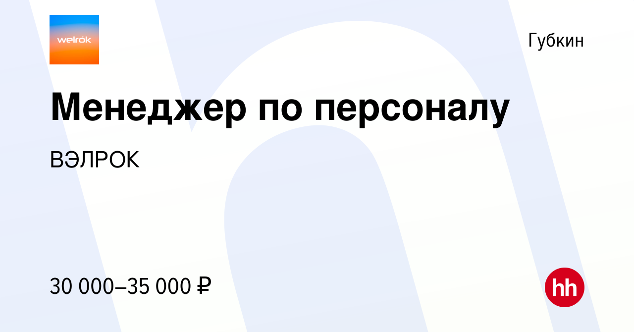 Вакансия Менеджер по персоналу в Губкине, работа в компании ВЭЛРОК  (вакансия в архиве c 7 мая 2023)