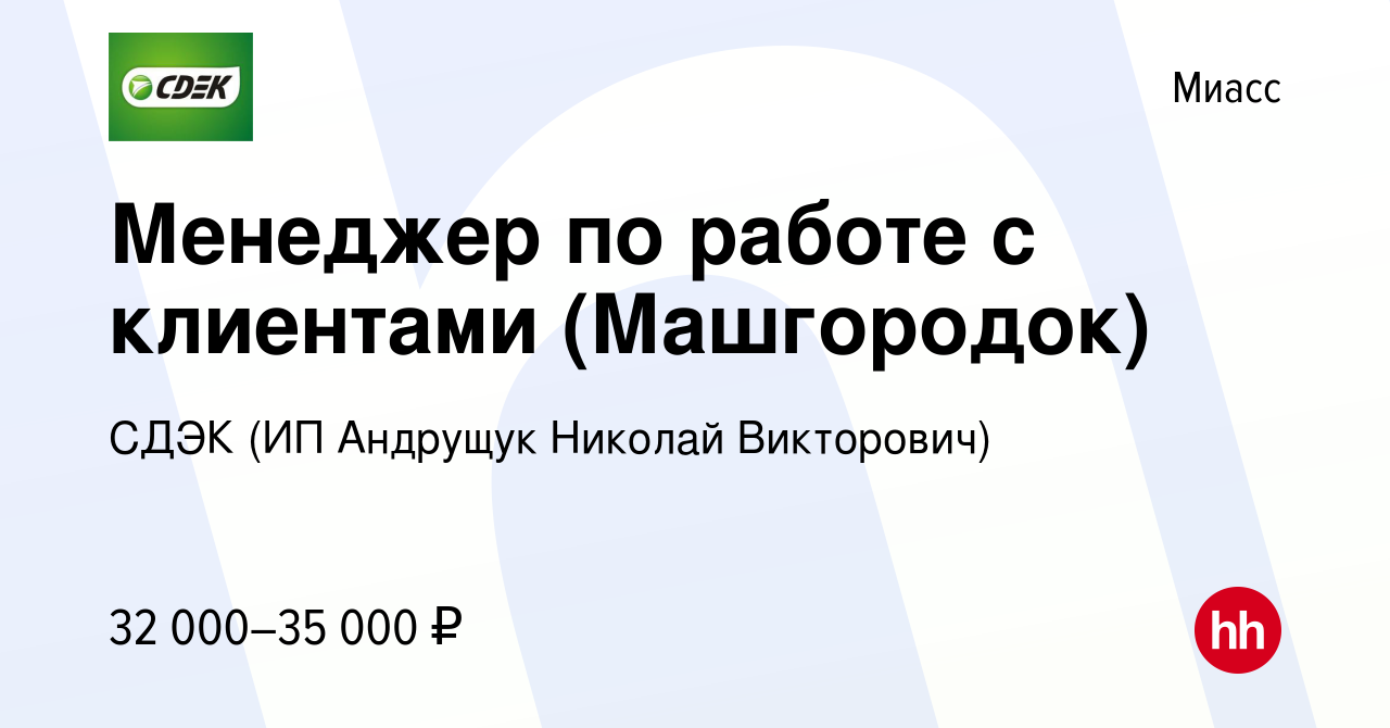 Вакансия Менеджер по работе с клиентами (Машгородок) в Миассе, работа в  компании СДЭК (ИП Андрущук Николай Викторович) (вакансия в архиве c 7 мая  2023)