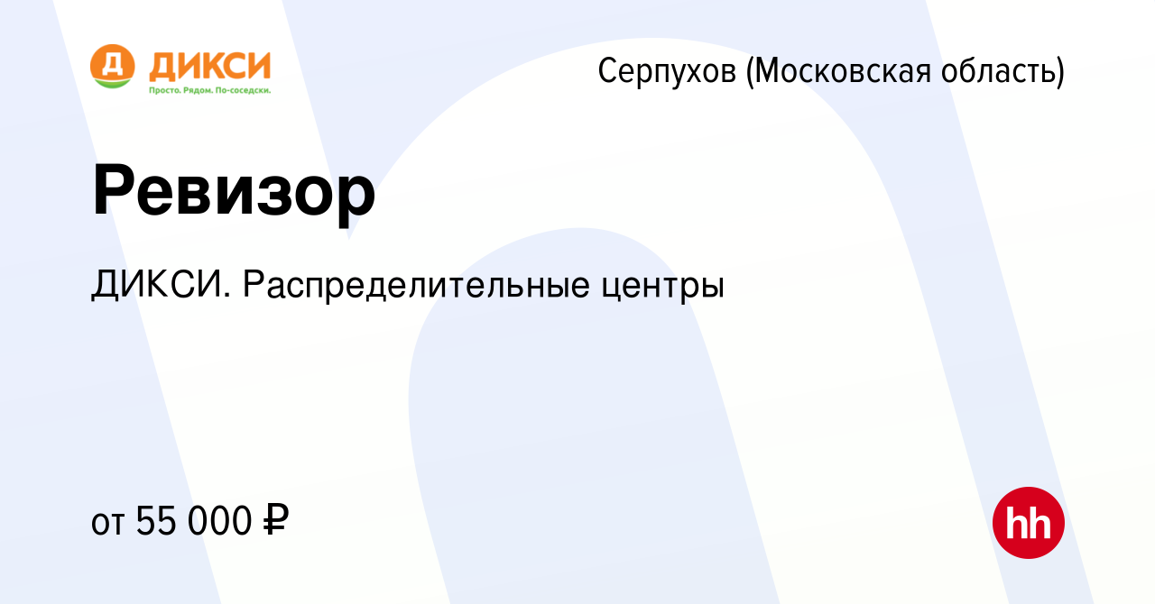 Вакансия Ревизор в Серпухове, работа в компании ДИКСИ. Распределительные  центры (вакансия в архиве c 26 июля 2023)