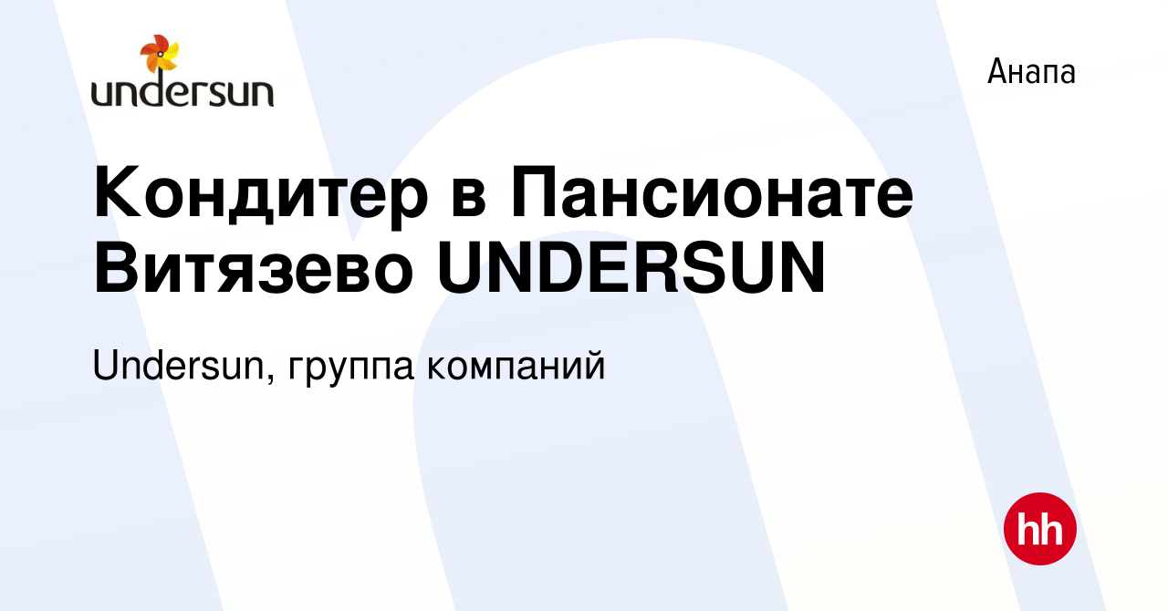 Вакансия Кондитер в Пансионате Витязево UNDERSUN в Анапе, работа в компании  Undersun, группа компаний (вакансия в архиве c 26 мая 2023)