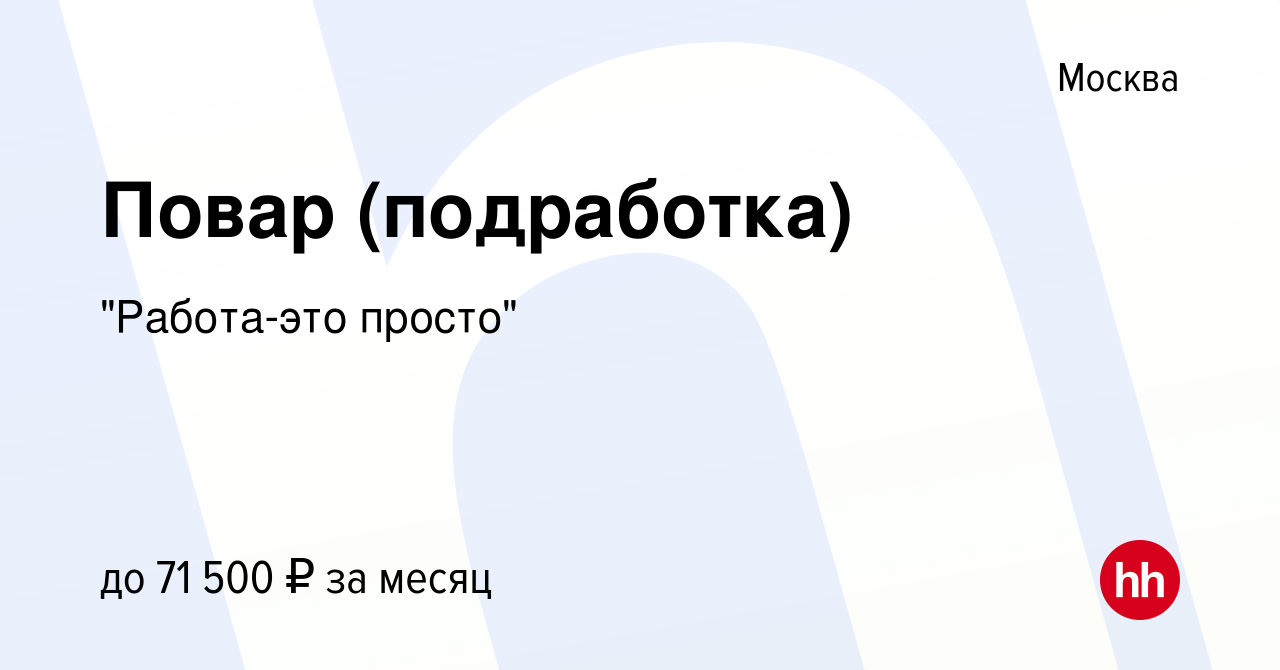 Вакансия Повар (подработка) в Москве, работа в компании 