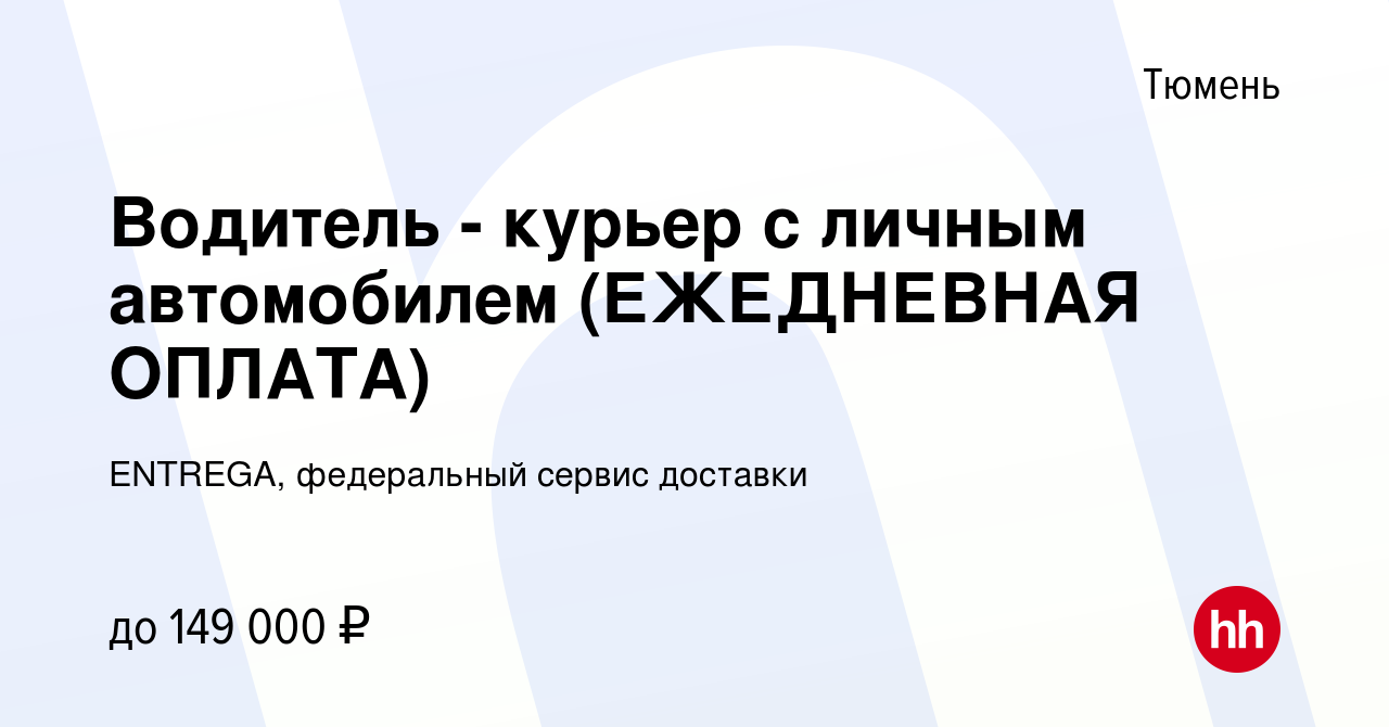 Вакансия Водитель - курьер с личным автомобилем (ЕЖЕДНЕВНАЯ ОПЛАТА) в  Тюмени, работа в компании ENTREGA, федеральный сервис доставки (вакансия в  архиве c 15 октября 2023)