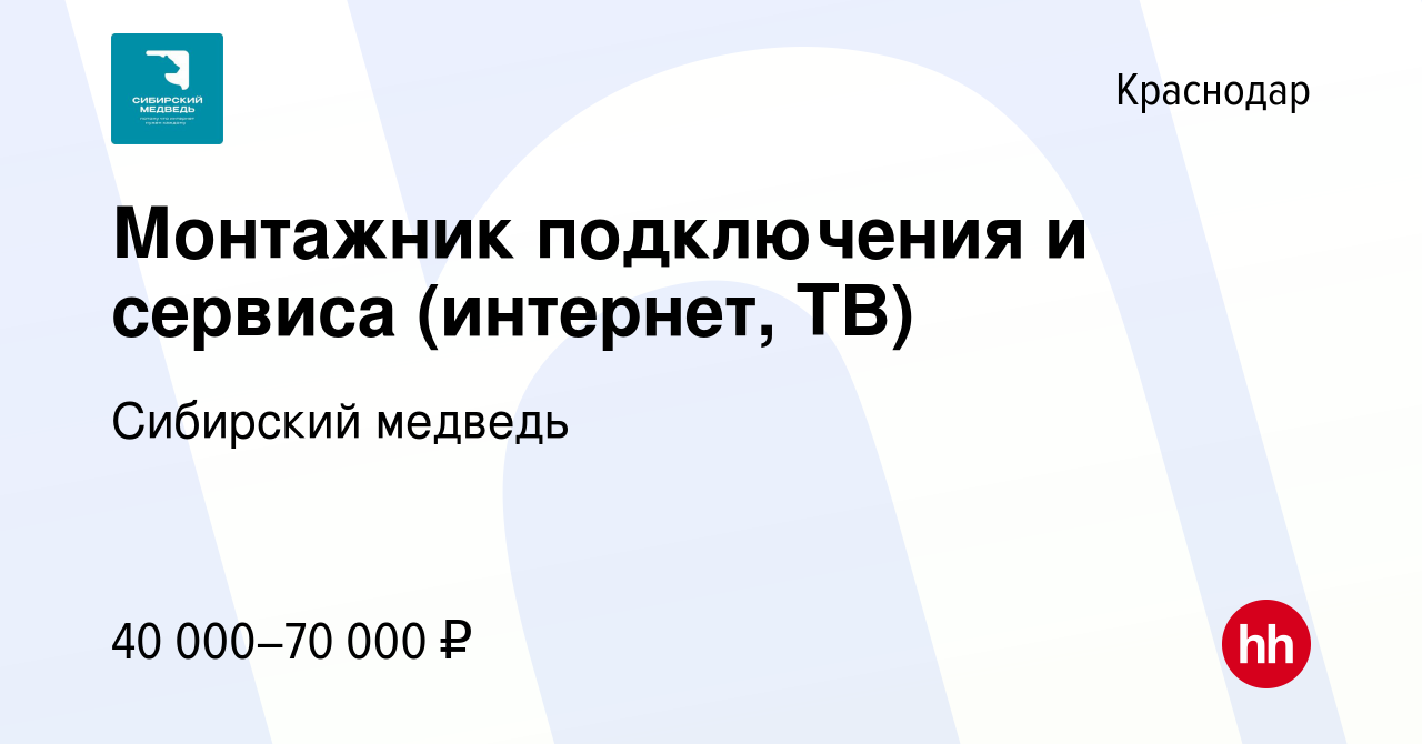 Вакансия Монтажник подключения и сервиса (интернет, ТВ) в Краснодаре,  работа в компании Сибирский медведь (вакансия в архиве c 20 апреля 2023)