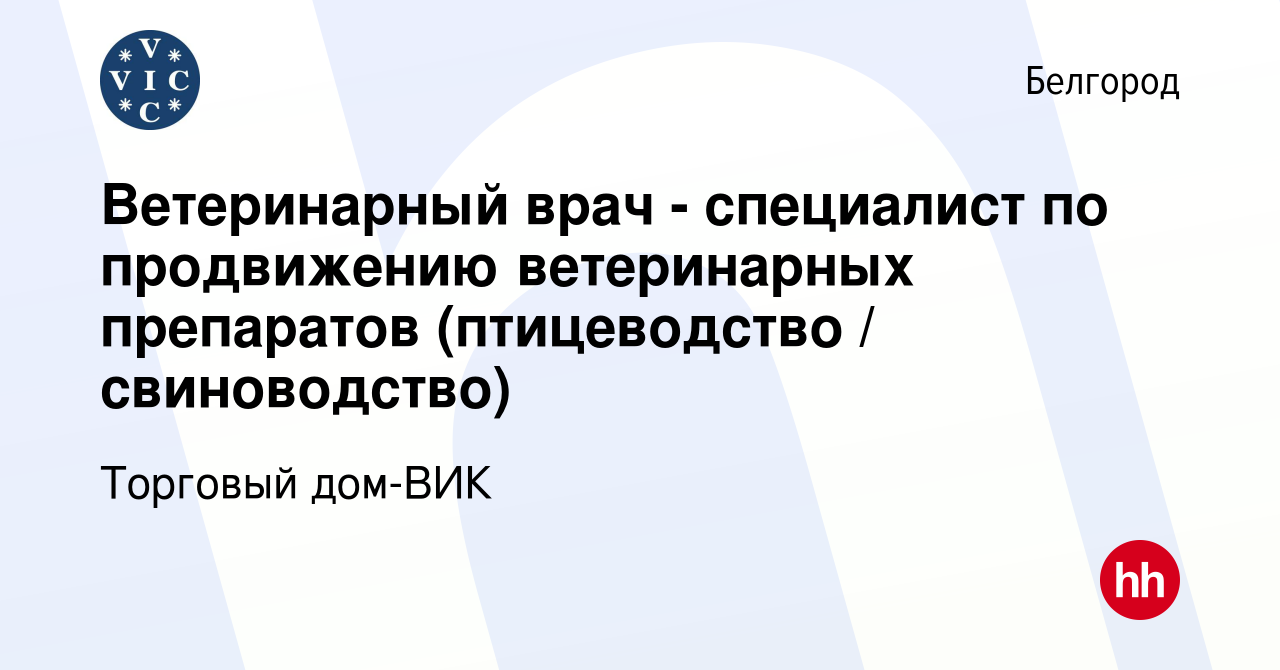 Вакансия Ветеринарный врач - специалист по продвижению ветеринарных  препаратов (птицеводство / свиноводство) в Белгороде, работа в компании  Торговый дом-ВИК