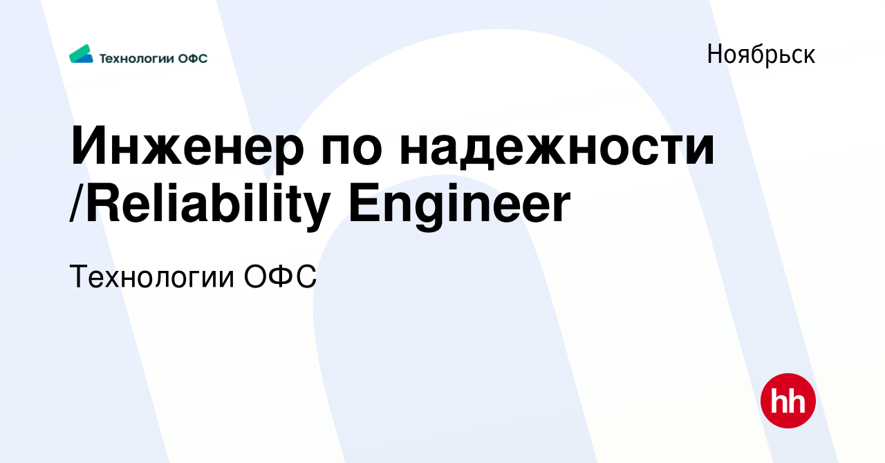 Вакансия Инженер по надежности /Reliability Engineer в Ноябрьске, работа в  компании Технологии ОФС (вакансия в архиве c 23 августа 2023)