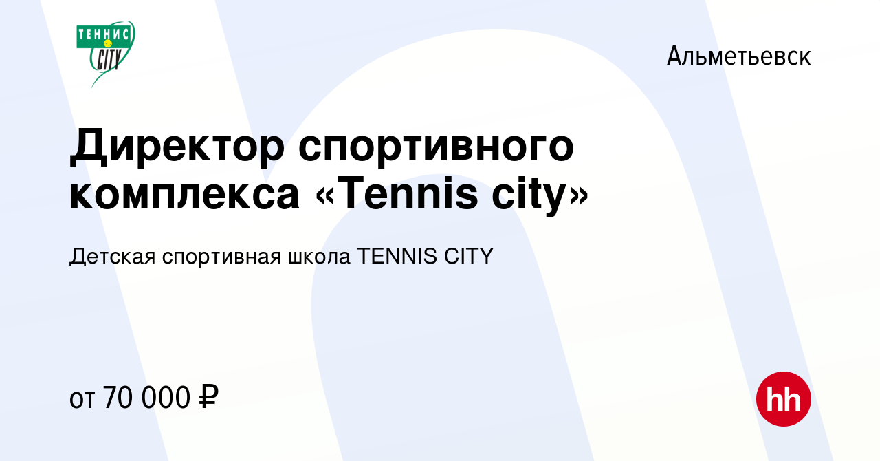 Вакансия Директор спортивного комплекса «Tennis city» в Альметьевске, работа  в компании Детская спортивная школа TENNIS CITY (вакансия в архиве c 7 мая  2023)