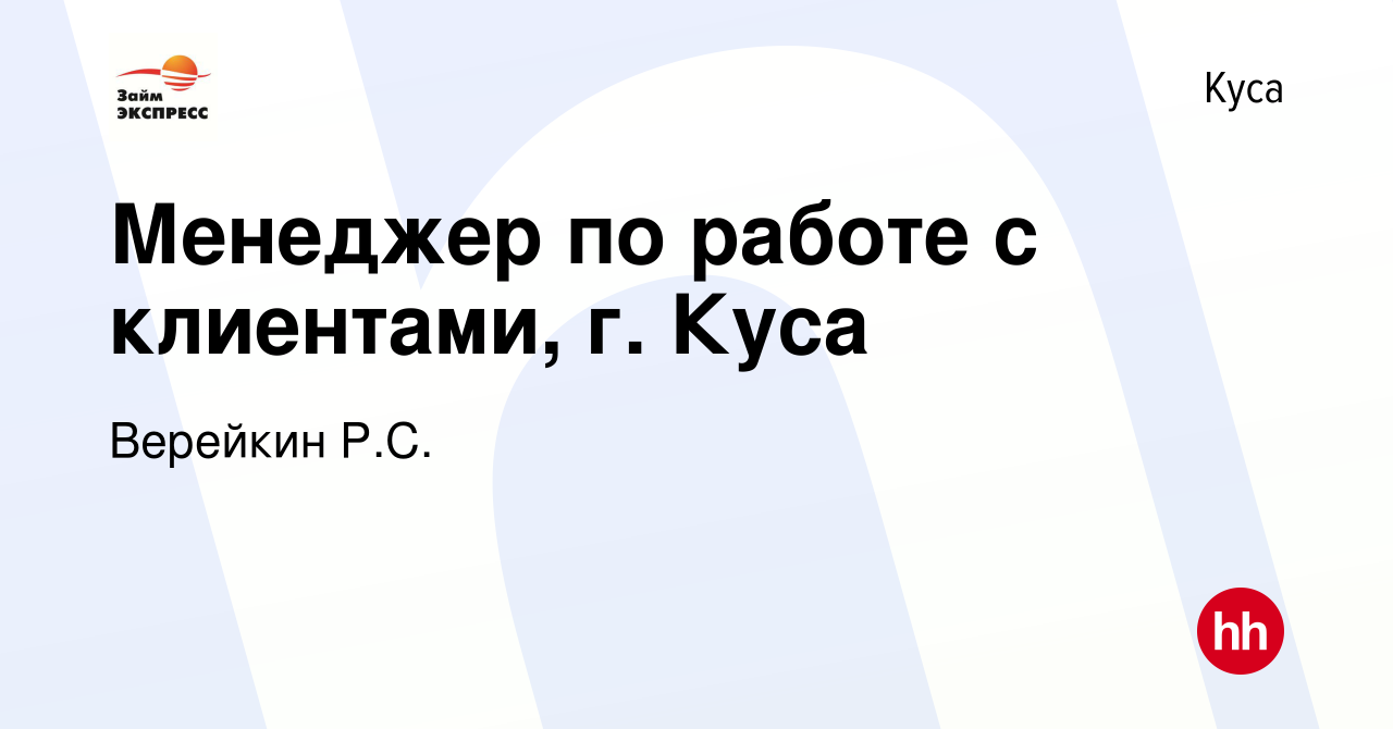 Вакансия Менеджер по работе с клиентами, г. Куса в Кусе, работа в компании  Верейкин Р.С. (вакансия в архиве c 7 мая 2023)