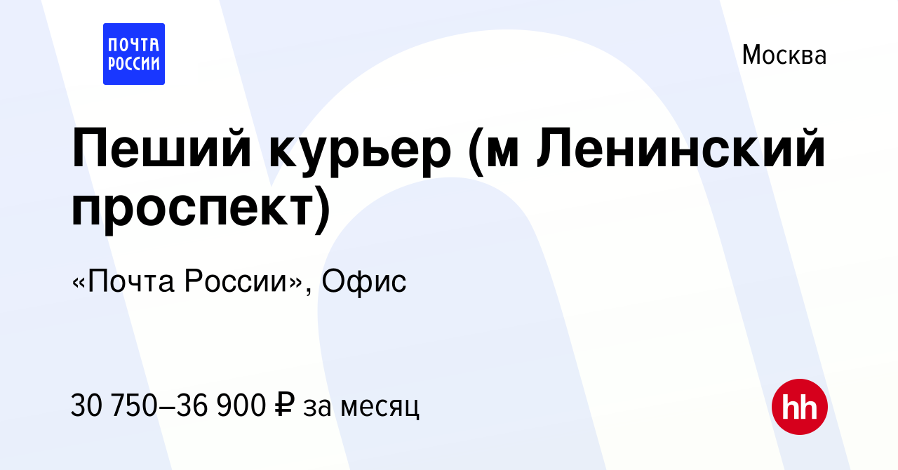 Вакансия Пеший курьер (м Ленинский проспект) в Москве, работа в компании « Почта России», Офис (вакансия в архиве c 2 июля 2023)