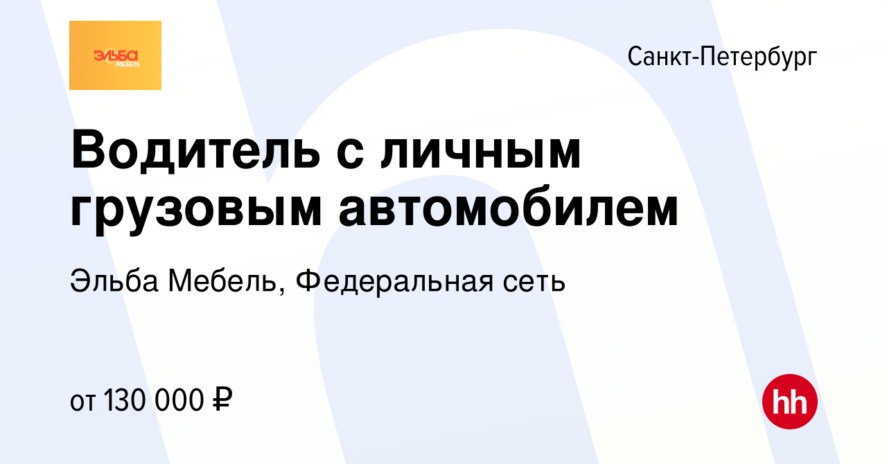 Вакансия Водитель с личным грузовым автомобилем в Санкт-Петербурге, работа  в компании Эльба Мебель, Федеральная сеть (вакансия в архиве c 3 мая 2023)