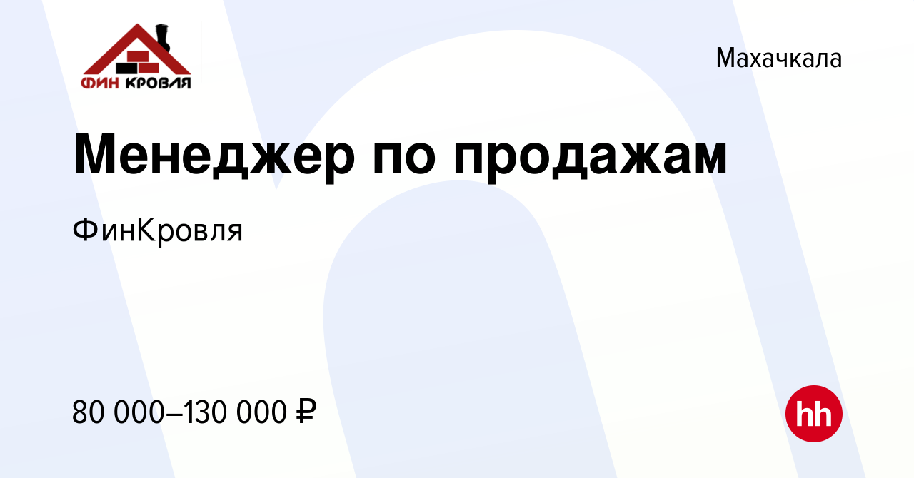 Вакансия Менеджер по продажам в Махачкале, работа в компании ФинКровля  (вакансия в архиве c 17 мая 2024)