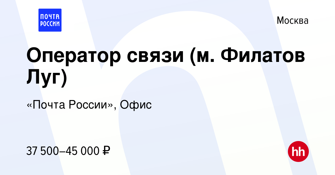 Вакансия Оператор связи (м. Филатов Луг) в Москве, работа в компании «Почта  России», Офис (вакансия в архиве c 24 мая 2023)