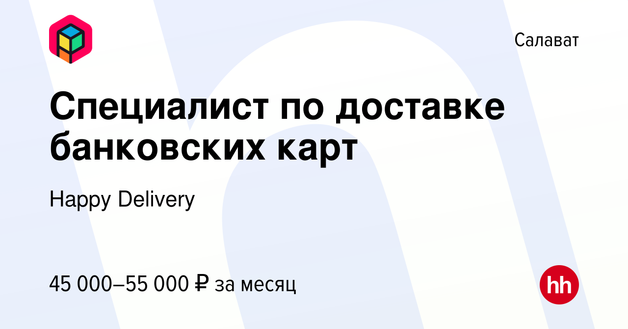 Вакансия Специалист по доставке банковских карт в Салавате, работа в  компании Happy Phone (вакансия в архиве c 7 мая 2023)