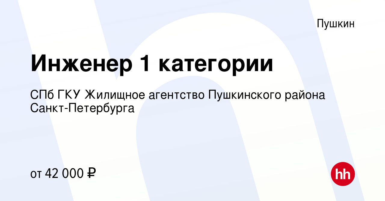 Вакансия Инженер 1 категории в Пушкине, работа в компании СПб ГКУ Жилищное  агентство Пушкинского района Санкт-Петербурга (вакансия в архиве c 7 мая  2023)