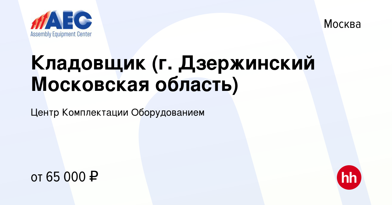 Вакансия Кладовщик (г. Дзержинский Московская область) в Москве, работа в  компании Центр Комплектации Оборудованием (вакансия в архиве c 18 апреля  2023)