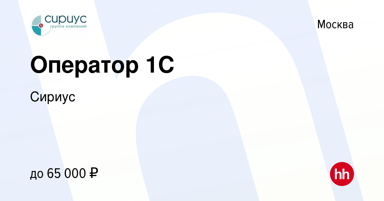 Вакансия Оператор 1С в Москве, работа в компании Сириус (вакансия в архиве  c 7 мая 2023)