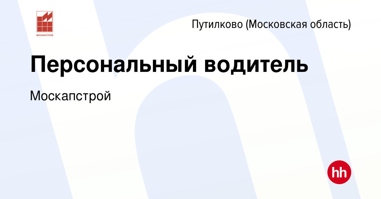 Вакансия Персональный водитель в Путилкове, работа в компании Москапстрой  (вакансия в архиве c 18 апреля 2023)