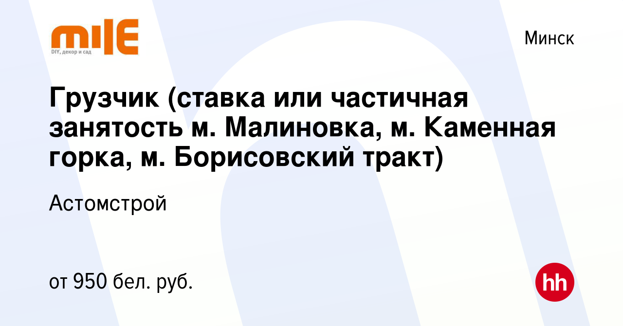 Вакансия Грузчик (ставка или частичная занятость м. Малиновка, м. Каменная  горка, м. Борисовский тракт) в Минске, работа в компании Астомстрой  (вакансия в архиве c 7 мая 2023)