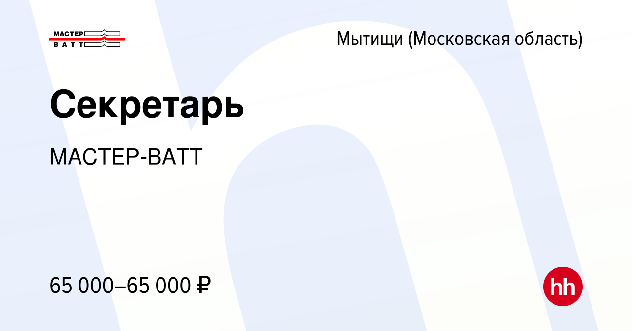 Вакансия Секретарь в Мытищах, работа в компании МАСТЕР-ВАТТ (вакансия в  архиве c 18 июня 2023)