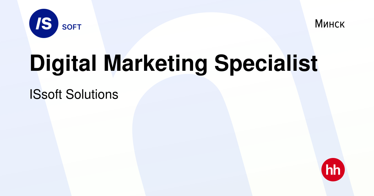 Вакансия Digital Marketing Specialist в Минске, работа в компании ISsoft  Solutions (вакансия в архиве c 7 мая 2023)