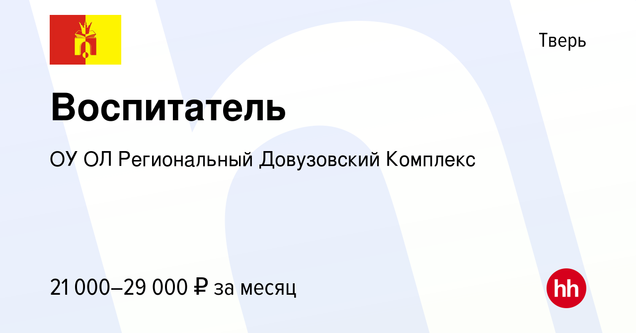 Вакансия Воспитатель в Твери, работа в компании ОУ ОЛ Региональный  Довузовский Комплекс (вакансия в архиве c 6 июня 2023)