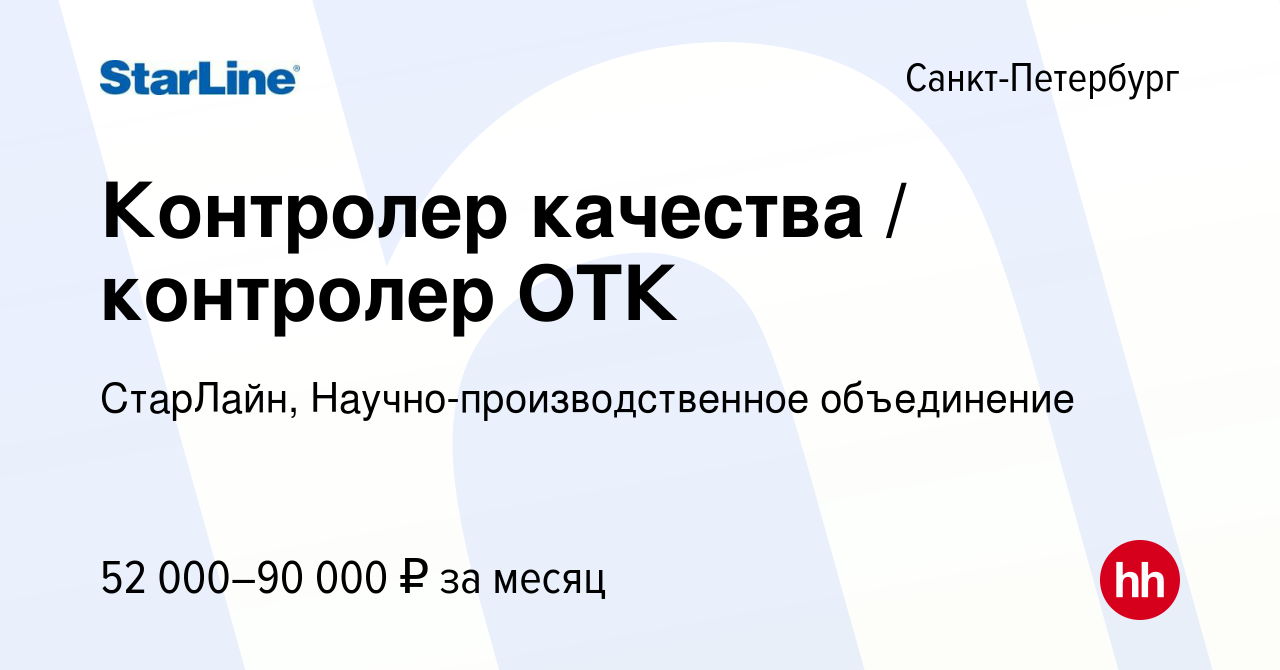 Вакансия Контролер качества / контролер ОТК в Санкт-Петербурге, работа в  компании СтарЛайн, Научно-производственное объединение (вакансия в архиве c  28 августа 2023)