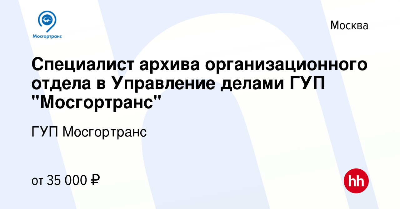 Вакансия Специалист архива организационного отдела в Управление делами ГУП 