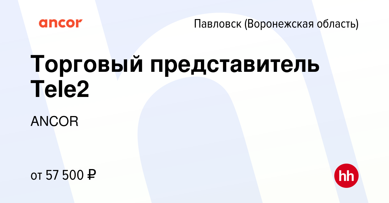 Вакансия Торговый представитель Теlе2 в Павловске, работа в компании ANCOR  (вакансия в архиве c 15 мая 2023)