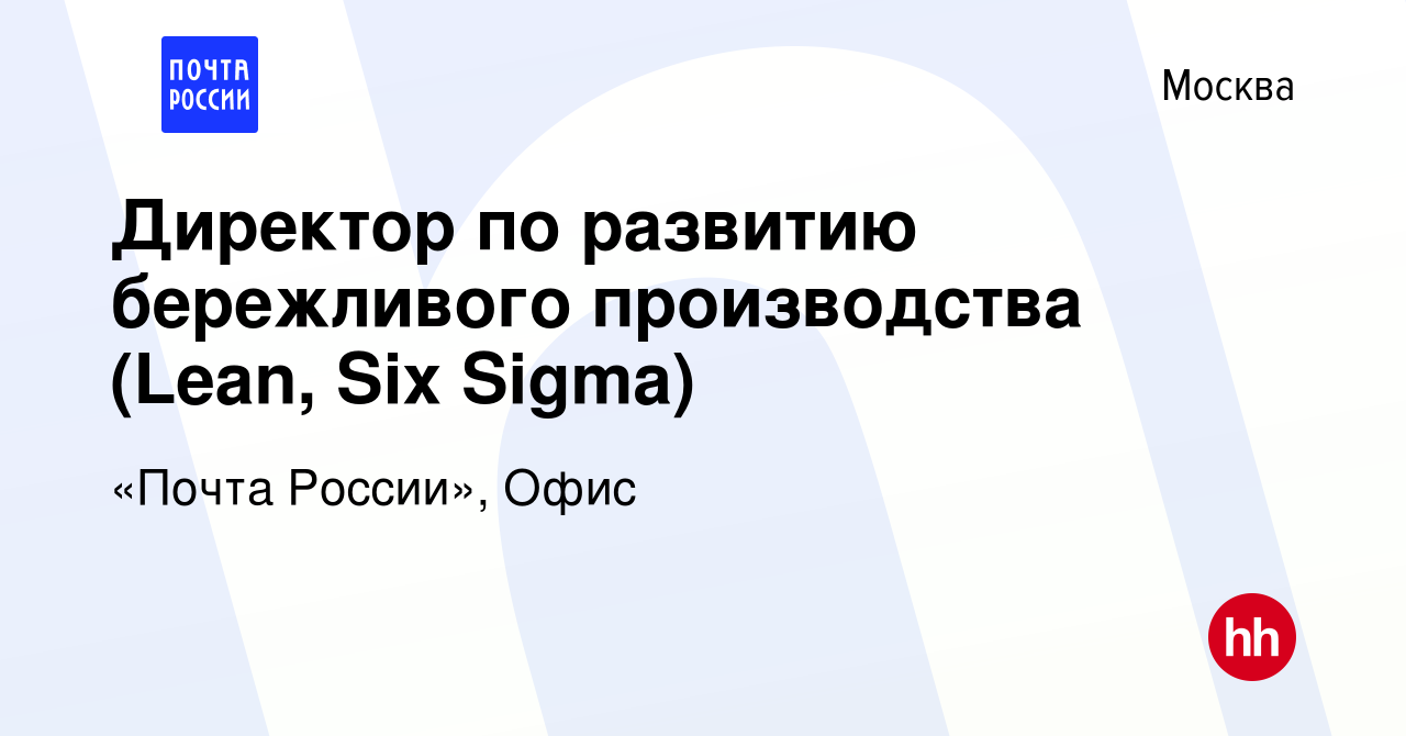 Вакансия Директор по развитию бережливого производства (Lean, Six Sigma) в  Москве, работа в компании «Почта России», Офис (вакансия в архиве c 7 мая  2023)