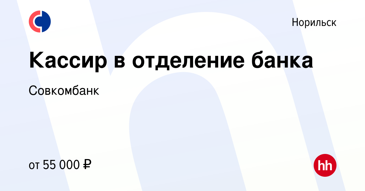 Вакансия Кассир в отделение банка в Норильске, работа в компании Совкомбанк  (вакансия в архиве c 4 июля 2023)