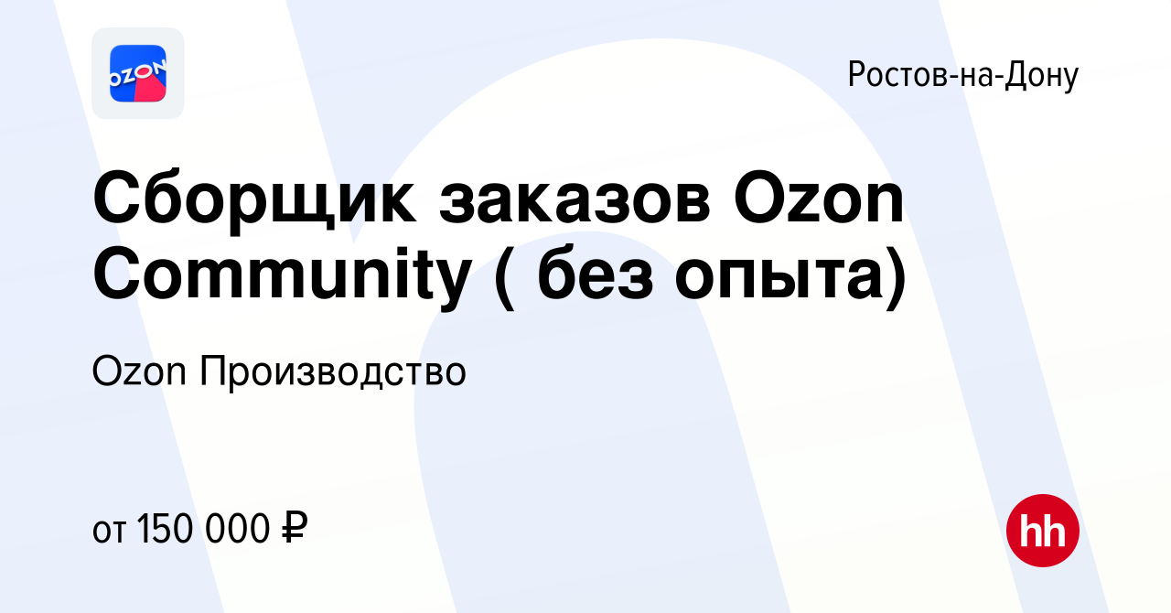 Вакансия Сборщик заказов Ozon Community ( без опыта) в Ростове-на-Дону,  работа в компании Ozon Производство (вакансия в архиве c 1 ноября 2023)