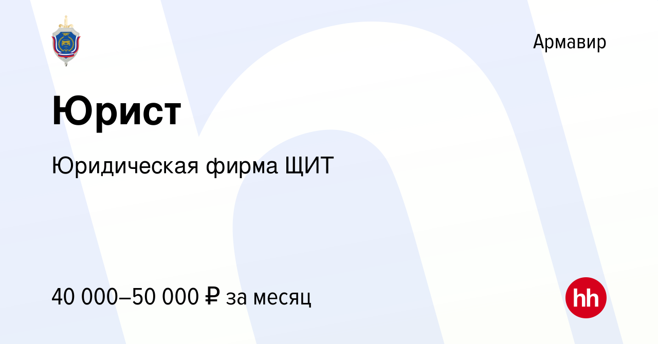 Вакансия Юрист в Армавире, работа в компании Юридическая фирма ЩИТ  (вакансия в архиве c 7 мая 2023)