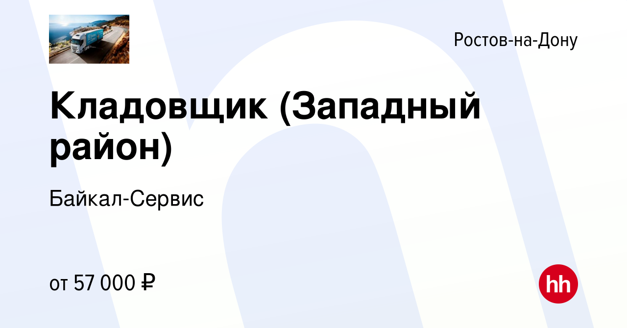 Вакансия Кладовщик (Западный район) в Ростове-на-Дону, работа в компании  Байкал-Сервис (вакансия в архиве c 13 июля 2023)