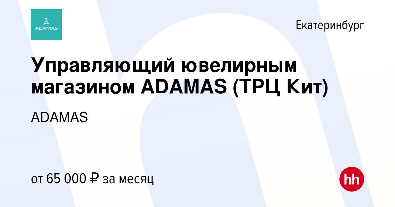 Вакансия Управляющий ювелирным магазином ADAMAS (ТРЦ Кит) в Екатеринбурге,  работа в компании ADAMAS (вакансия в архиве c 13 февраля 2024)