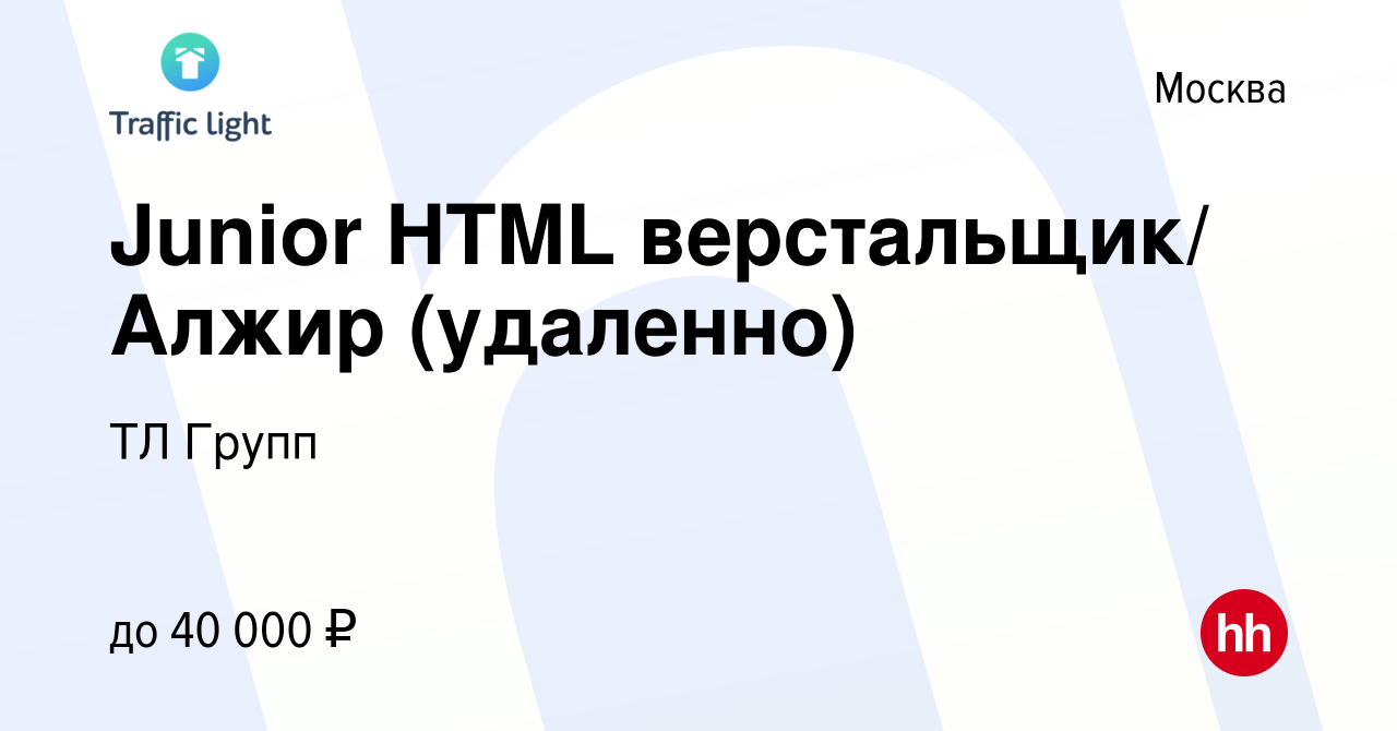 Вакансия Junior HTML верстальщик/ Алжир (удаленно) в Москве, работа в  компании ТЛ Групп (вакансия в архиве c 4 мая 2023)