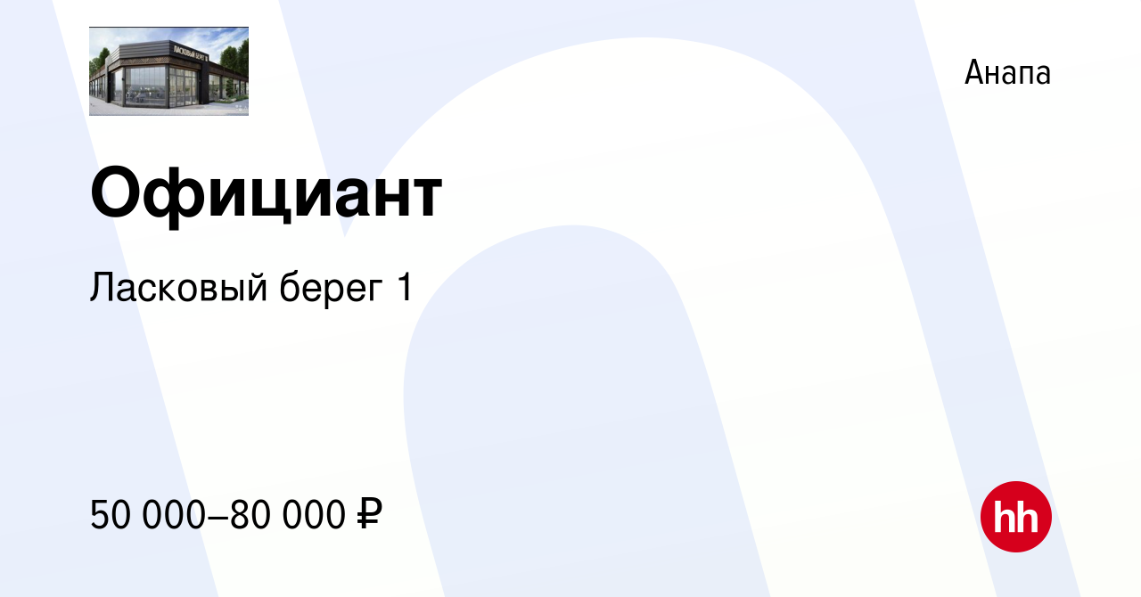 Вакансия Официант в Анапе, работа в компании Ласковый берег 1 (вакансия в  архиве c 7 мая 2023)