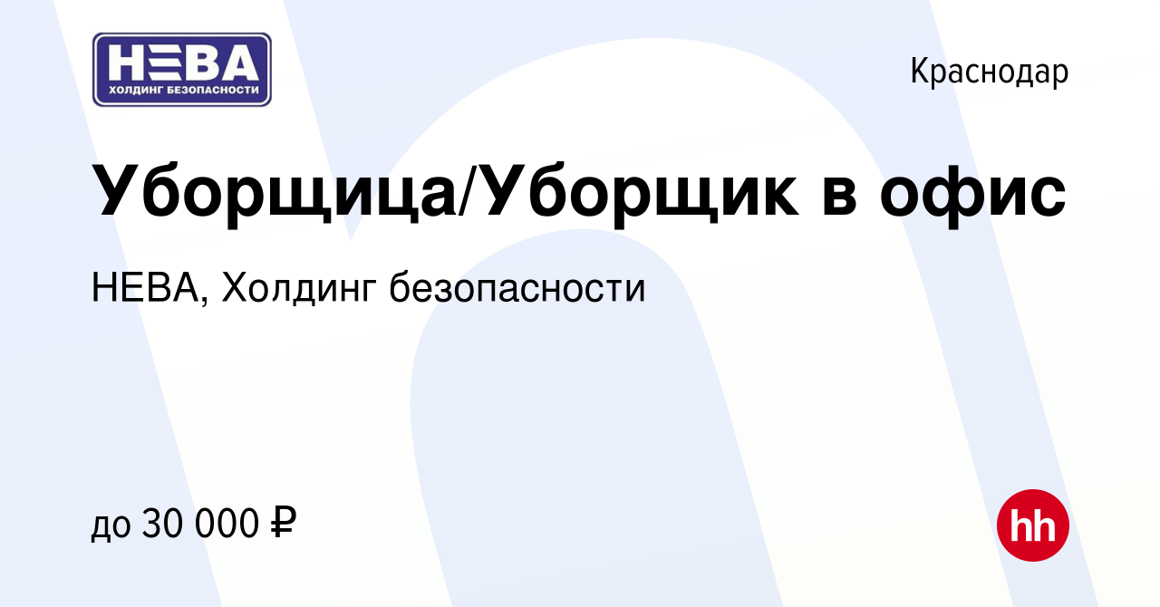 Вакансия Уборщица/Уборщик в офис в Краснодаре, работа в компании НЕВА,  Холдинг безопасности (вакансия в архиве c 27 сентября 2023)